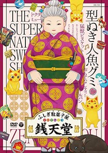 『ふしぎ駄菓子屋 銭天堂』型ぬき人魚グミ [DVD]