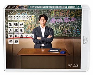 24時間テレビ44ドラマスペシャル「生徒が人生をやり直せる学校」Blu-ray