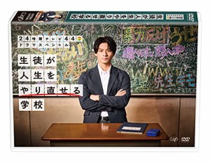 24時間テレビ44ドラマスペシャル「生徒が人生をやり直せる学校」DVD