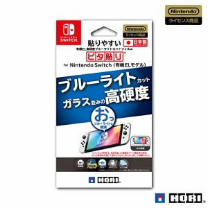 【任天堂ライセンス商品】貼りやすい高硬度ブルーライトカットフィルムピタ貼り for Nintendo Switch(有機・・・