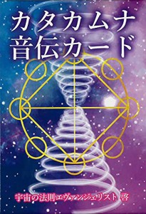 カタカムナ音伝カード ｜ 宇宙のエヴァンジェリト啓 ｜カード全80枚 日本語解説書付き 【正規品】