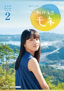 連続テレビ小説 おかえりモネ 完全版 ブルーレイ BOX2 [Blu-ray]