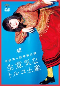 吉住第4回単独公演「生意気なトルコ土産」 (DVD)