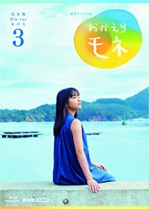 連続テレビ小説 おかえりモネ 完全版 ブルーレイ BOX3 [Blu-ray]