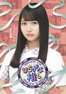 〜ひらがな推し〜いつでもどこでも変化球編 (Blu-ray)