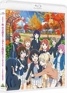 ラブライブ! 虹ヶ咲学園スクールアイドル同好会ファンディスク ~ときめき活動日誌~ [Blu-ray]