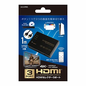 アローン HDMI セレクター 3 ポート 4K 対応 HDMIケーブル付き 簡単に切り替え可能なリモコン付き 日本メー・・・
