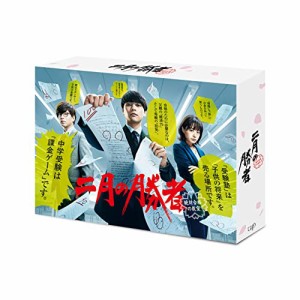 「二月の勝者-絶対合格の教室-」 DVD-BOX