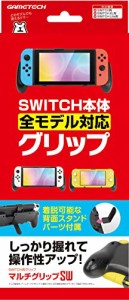 ニンテンドースイッチ用グリップ『マルチグリップSW(ブラック)』 - Switch
