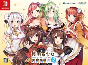 食用系少女 2 美食内戦 限定版 - Switch (【特典】限定版特製BOX、設定資料集、お着替えクリアファイル(B6・・・