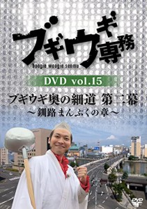 ブギウギ専務DVD vol.15 「ブギウギ奥の細道 第二幕」 ~釧路まんぷくの章