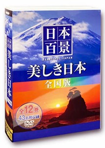 日本百景 美しき日本 全国版 DVD12枚組 UND-8000AB