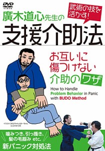 廣木道心先生の【支援介助法】武術の技を活かした、お互いに傷つけないパニック対処法 [DVD]