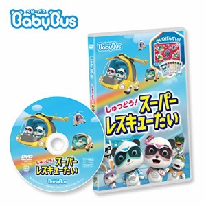 [こどもの日]ベビーバス BabyBus DVDvol.8 しゅつどう！スーパーレスキューたい ベビーバス DVD ベイ・・・