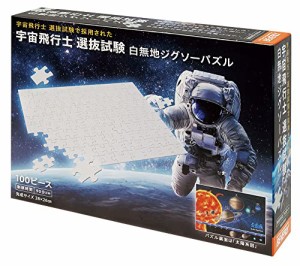 ビバリー 100ピースジグソーパズル 宇宙飛行士 選抜試験 白無地ジグソーパズル 【日本製】 目指せ制限時間90分以内！・・・