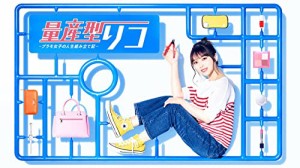 量産型リコ -プラモ女子の人生組み立て記-　DVD-BOX [DVD]