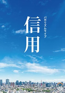 バカリズムライブ「信用」 (DVD)