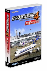 ぼくは航空管制官4成田