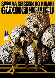 さらば青春の光 単独LIVE『五穀豊穣』収納BOX付き限定DVD(特典なし) [DVD]