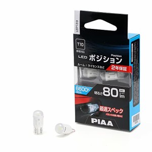 PIAA ポジション用バルブ ルーム/ライセンス LED 6600K 12V 1.0W 80lm T10 2年保証 車検・・・