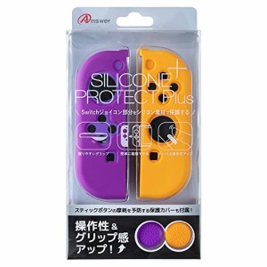 アンサー Switchジョイコン用 シリコンプロテクト Plus(パープル＆オレンジ)【グリップ感向上/手触りさらさら/・・・