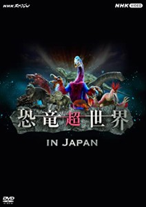 NHKスペシャル 恐竜超世界 in Japan [DVD]