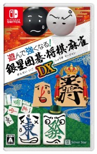 遊んで強くなる!銀星囲碁・将棋・麻雀DX