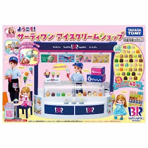 タカラトミー 『 リカちゃん ようこそ! サーティワン アイスクリームショップ (初回アイスクリーム増量版) 』 着せ替・・・