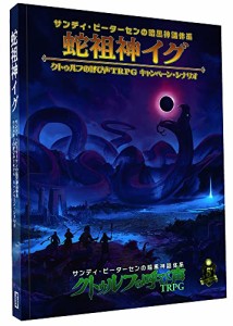 ホビージャパン 蛇祖神イグ クトゥルフの呼び声TRPG キャンペーン・シナリオ