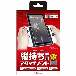 アンサー Switch用 縦画面アタッチメントグリップ【アーカイブゲームを縦画面でプレイ/有機ELモデル・通常モデル両対・・・