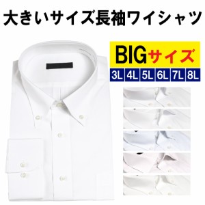 【2枚以上購入で10％OFFクーポン】ワイシャツ 大きいサイズ 3l 4l 5l 6l 7l 8l 大きい 白 おしゃれ メンズ 長袖 ビジネスシャツ ドレスシ