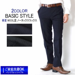 スラックス 春夏ノータックスラックス WOOL混素材 ご家庭で洗える ベーシックモデル 2color ビジネススラックス COOLBIZ