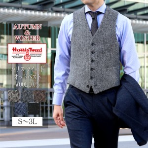 ハリスツイード ベスト ジレ 英国最高級生地ハリス・ツイード使用 WOOL100% Harris Tweed オッドベスト