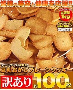 天然生活 【訳あり】固焼き豆乳おからクッキープレーン約100枚1kg