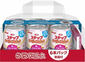 明治ステップ らくらくミルク 240ml×6本(景品付き) 常温で飲める液体ミルク ×6本 [1歳~3歳頃 フォローアッ・・・