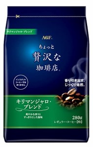 AGF ちょっと贅沢な珈琲店 レギュラー・コーヒー キリマンジャロ・ブレンド 280g 【 コーヒー 粉 】