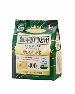 ハマヤ 珈琲専門店用モカブレンド 400g ×2個