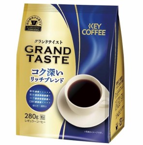 キーコーヒー グランドテイスト コク深いリッチブレンド 280g 1.0 袋