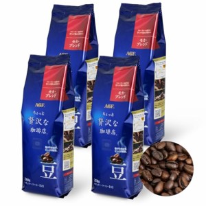 AGF ちょっと贅沢な珈琲店 レギュラーコーヒー 豆 モカブレンド 250g×4袋 【 コーヒー豆 1kg(豆のまま) 】