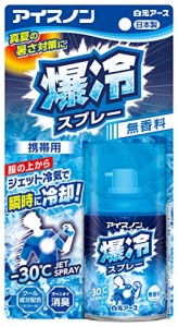 アイスノン 爆冷スプレー 無香料 冷却スプレー