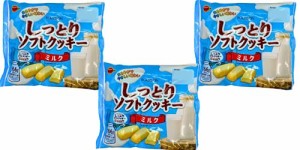 ブルボン しっとりソフトクッキー ミルク 166g×3袋セット