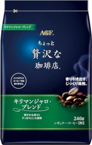 AGF(エージーエフ) ちょっと贅沢な珈琲店 レギュラー・コーヒー キリマンジャロ・ブレンド 240g 【 コーヒー 粉 】