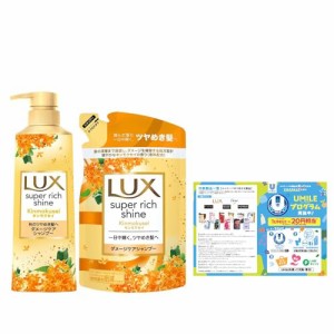 LUX(ラックス)スーパーリッチシャイン キンモクセイ ダメージケアシャンプー 本体+詰め替え用 400g+290g おまけ付き