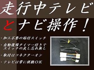 現在地自動復帰でナビ操作も可!! 日本製 トヨタ ディーラーオプションナビ用 走行中テレビDVDナビ操作 タイマー復帰 ・・・