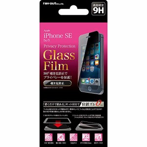 レイ・アウト iPhone SE/5s/5 ガラス フィルム 液晶保護 360°覗き見防止 貼付けキット付 RT-P11・・・