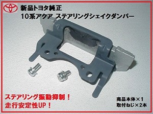 トヨタ自動車 (TOYOTA)【正規国内純正部品】トヨタ純正 30系プリウス ステアリングシェイクダンパー ハンドル 振・・・