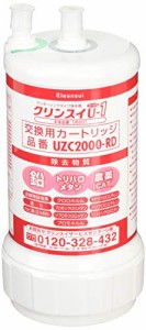 クリンスイ 浄水器 アンダーシンク型 カートリッジ計1個 [交換用カートリッジUZC2000ーRD]