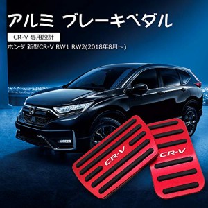 ホンダ CRV 2017-2019 ペダル アルミ 防キズ 防汚れ おしゃれ 安全滑り止め ペダルカバー ブレーキ フッ・・・