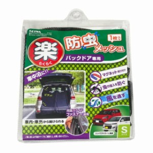 セイワ(SEIWA) 車内用品 防虫ネット 楽らくマグネット バックドア専用 SサイズZ107 1枚入り メッシュ 両面・・・