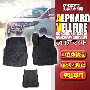 WELLVIE アルファード ヴェルファイア 30系 前期 後期 フロアマット 車種専用 立体 3枚 フロント 防水 カ・・・